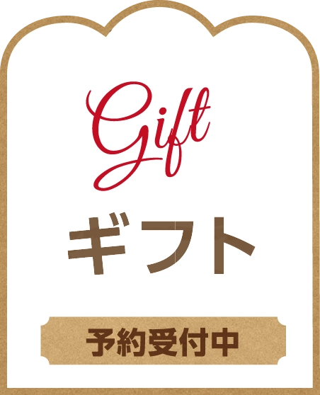 ギフトセット予約受付中!