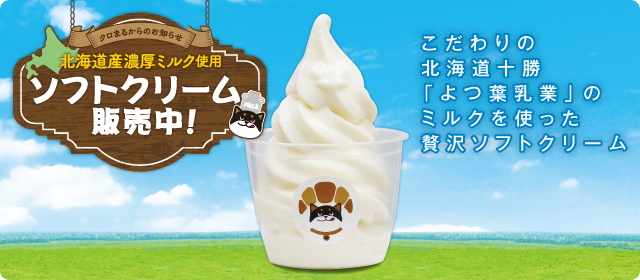 北海道産濃厚ミルク使用　ソフトクリーム販売中