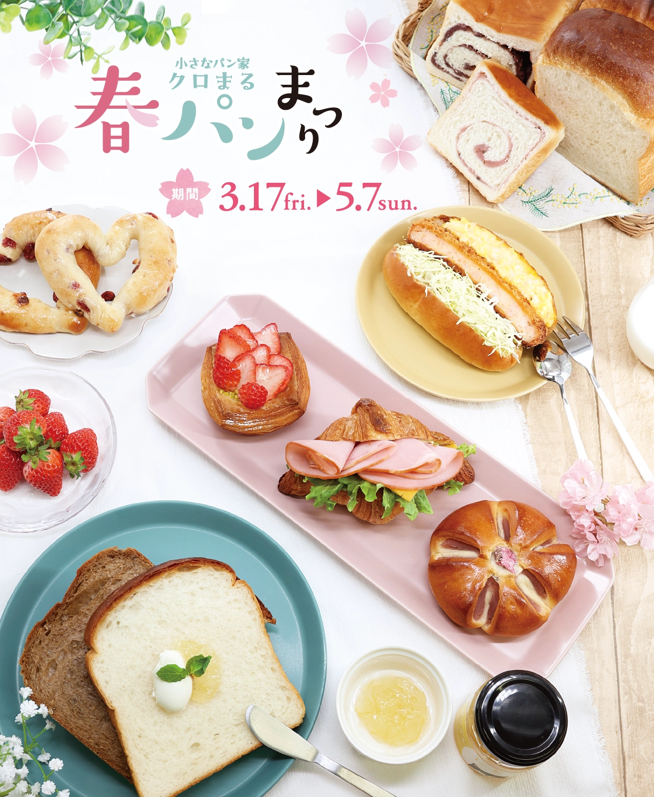 小さなパン家クロまる　春パン祭り　期間3.17(fri)〜5.7(sun)
