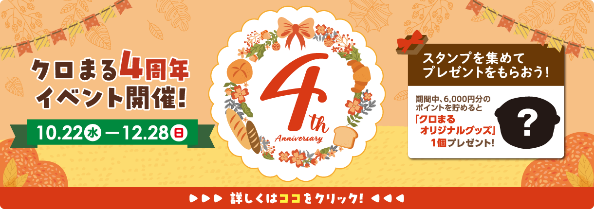 クロまる4周年Aniversary 詳しくはココをクリック！