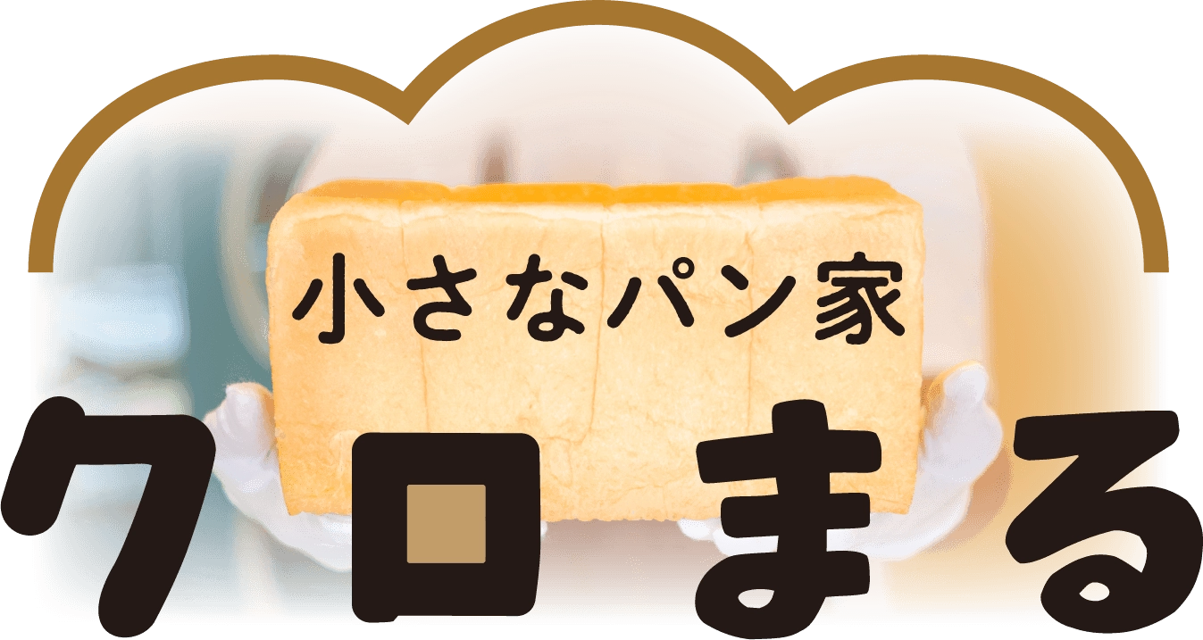 小さなパン家 クロまる