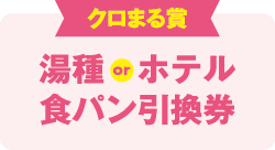 クロまる賞　湯種orホテル食パン引換券