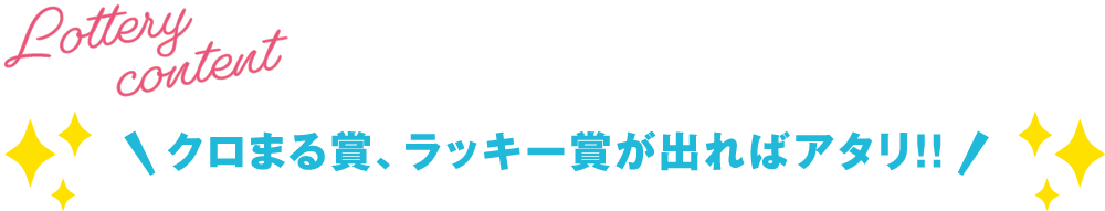 クロまる賞、ラッキー賞が出ればアタリ！！