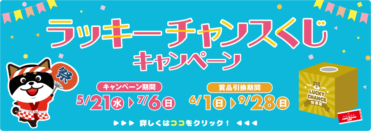 ラッキーチャンスくじキャンペーン　詳しくはココをクリック！