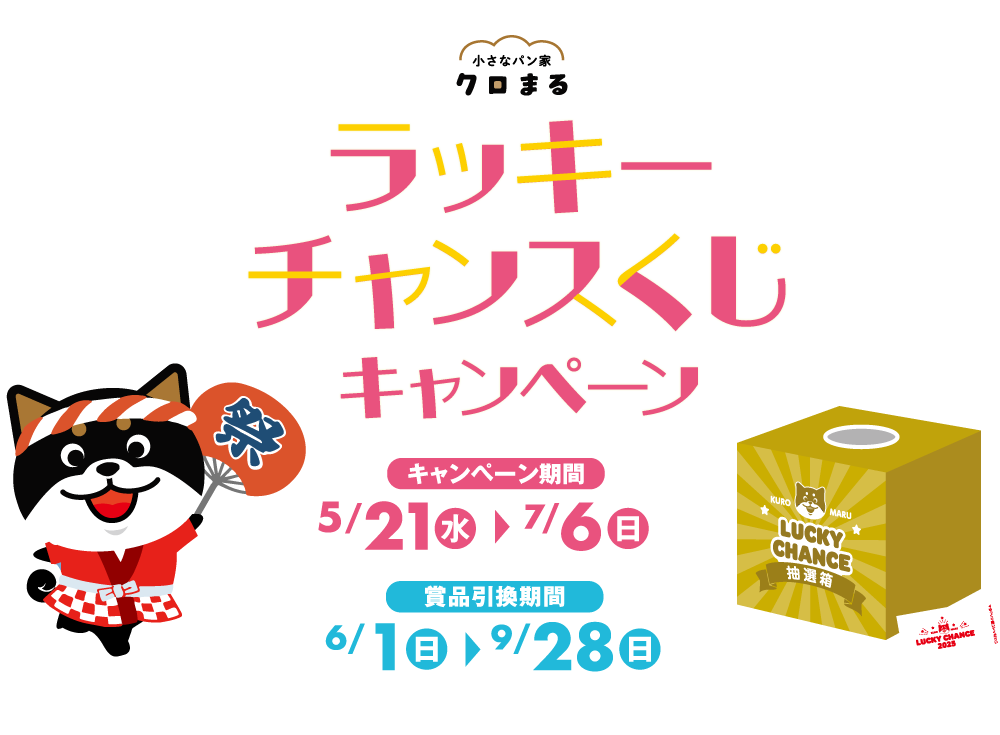 ラッキーチャンスくじキャンペーン　キャンペーン期間5/21~7/6　商品引換期間6/1~9/28