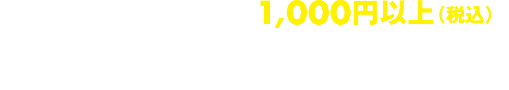 キャンペーン期間中1000円以上(税込)お買い上げ毎に1回、抽選くじが引けます。