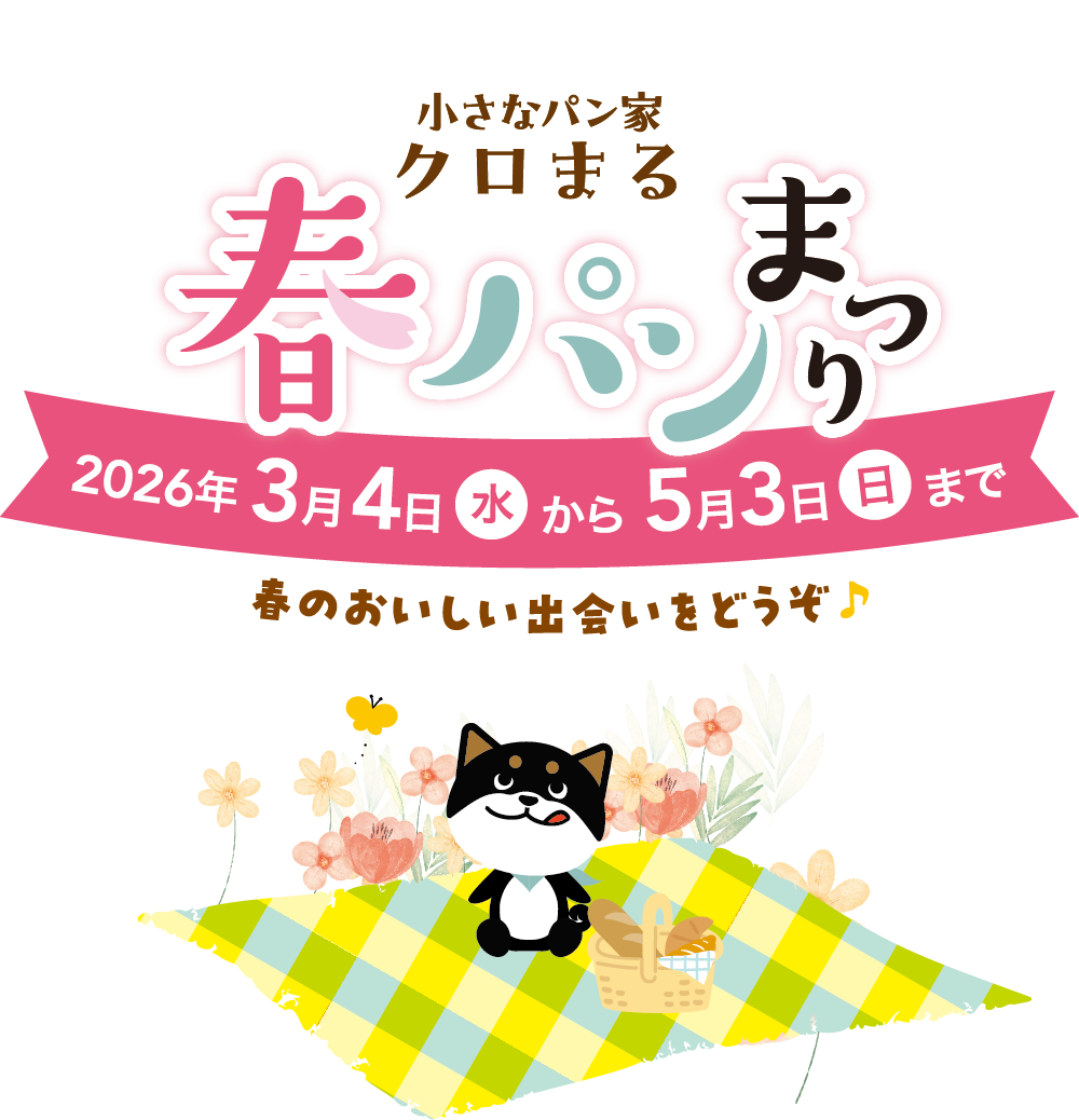 小さなパン家クロまる 4周年 10/22(水)〜12/30(日)