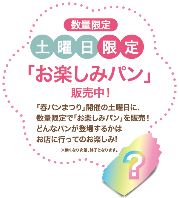 数量限定 土曜日限定「お楽しみパン」販売中！