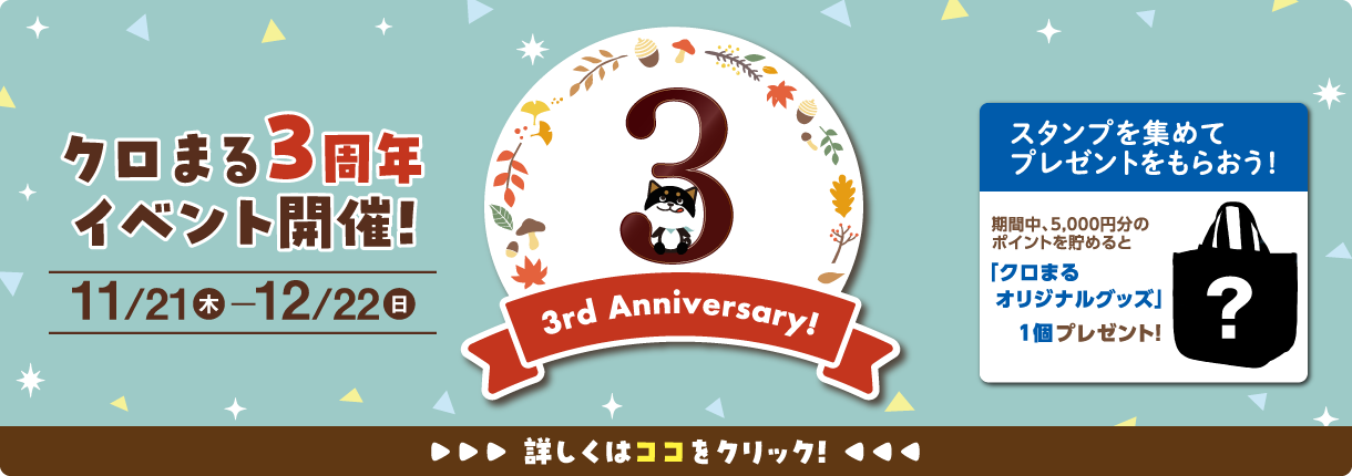 クロまる3周年イベント開催　11月21日(木)〜12月22日(日)